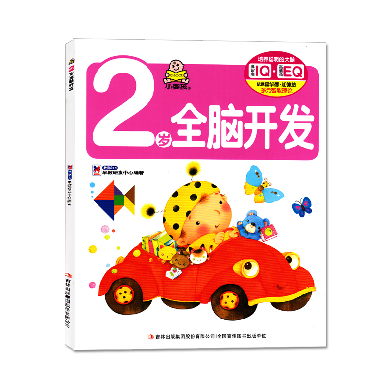 小婴孩黄金期多元智能开发2岁全3册 [正版]全3册小婴孩黄金期多元智能开发 我2岁 2岁爱阅读 2岁全脑开发宝宝启蒙认知