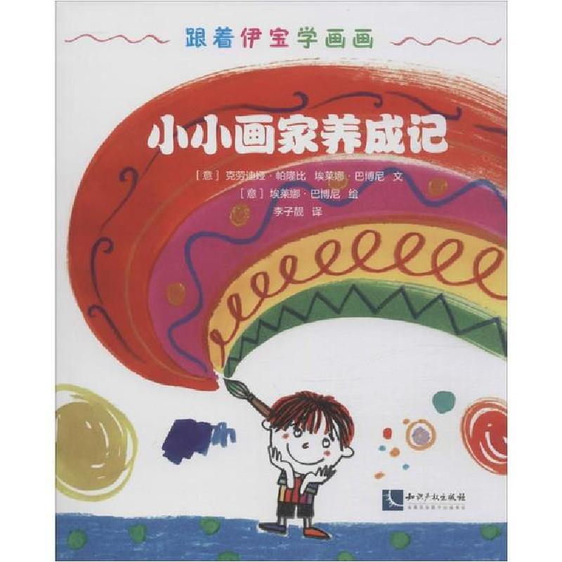 正版新书]小小画家养成记 跟着伊宝学画画克劳迪娅·帕隆比978751
