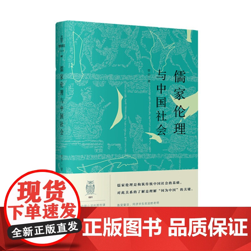 儒家伦理与中国社会 曾亦 著 阅微讲堂 上海三联书店 9787542664105高清大图