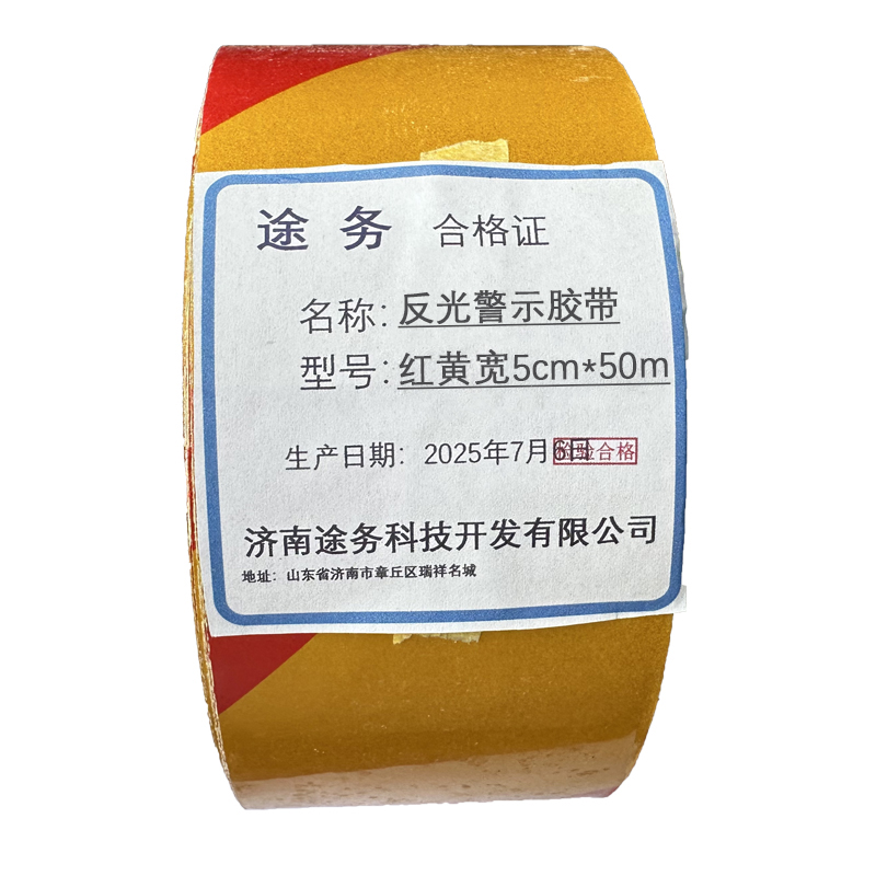 途务 反光警示胶带 红黄宽5cm*50m 卷高清大图