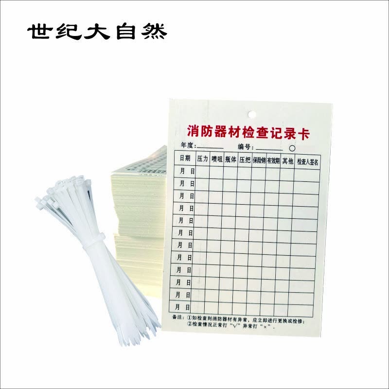 世纪大自然 消防器材检查记录卡 7.3X10.5CM 张图片