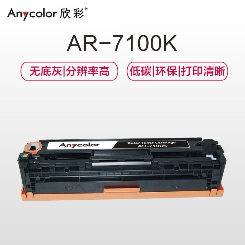 欣彩(Anycolor)CRG331硒鼓(专业版)AR-7100K黑色 适用佳能Canon 7100Cn 7110Cw