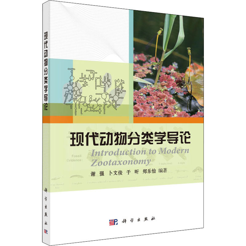 [M]现代动物分类学导论-9787030338068高清大图