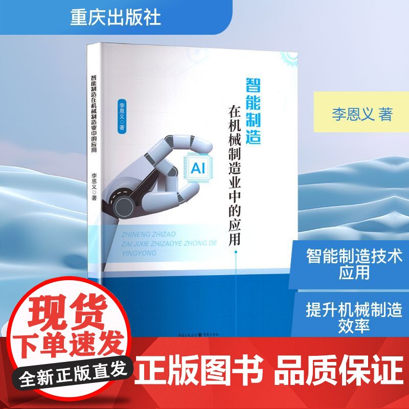 智能制造在机械制造业中的应用 李恩义 著 机械工程专业科技 正版图书籍 重庆出版社高清大图