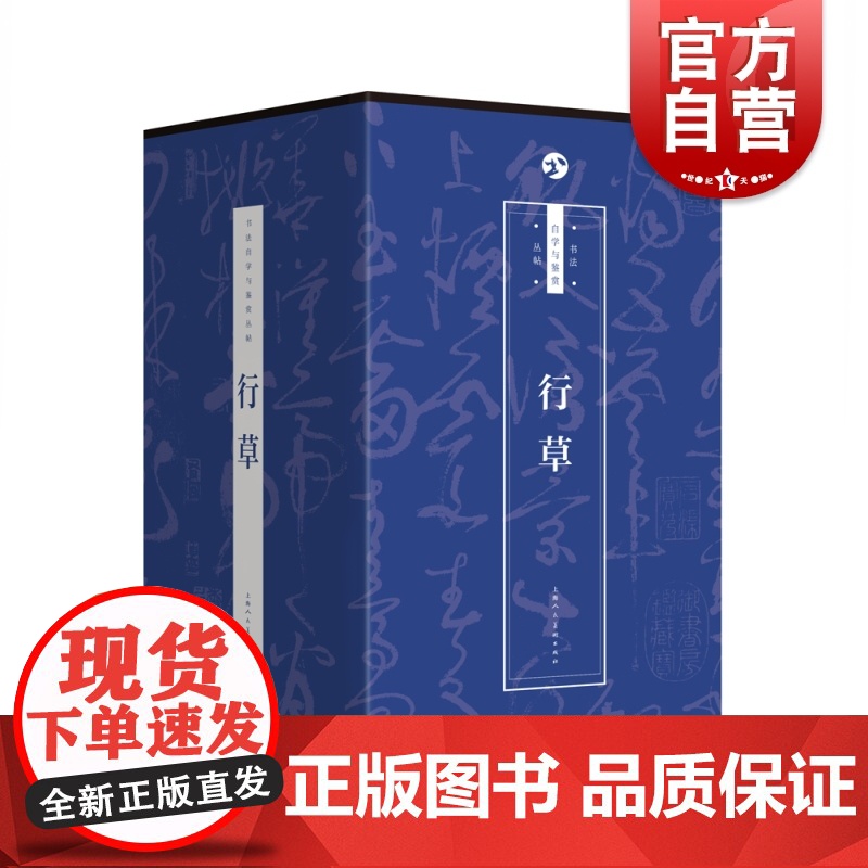 书法自学与鉴赏丛帖--行草(套装)【上海人民美术出版社正版】