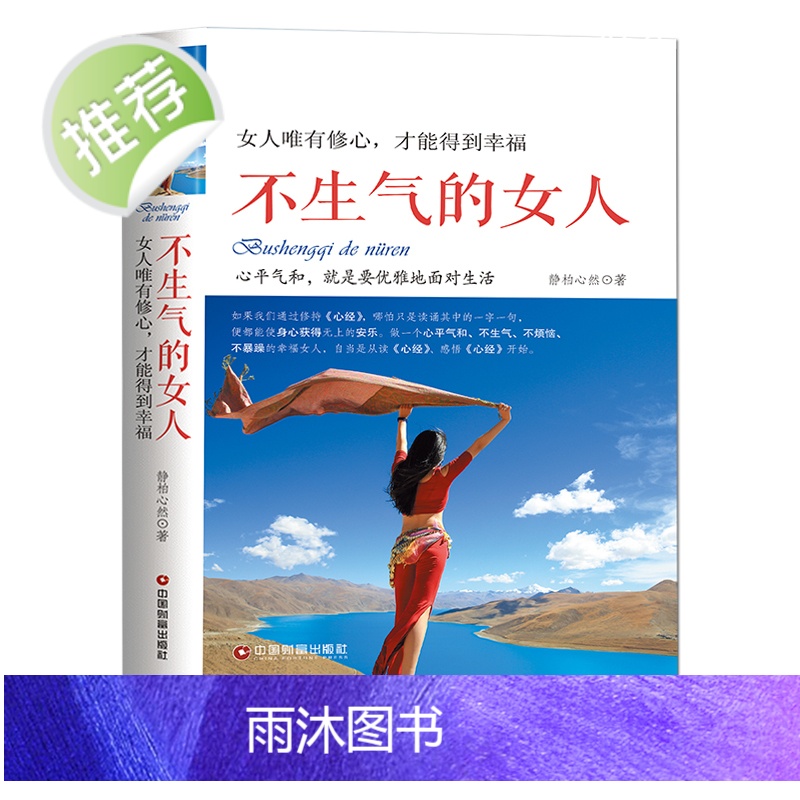 不生气的女人:女人唯有修心,才能得到幸福 心平气和就是要优雅面对生活 控制情绪修养自我提升 女人看的书励志 静心女性励志高清大图