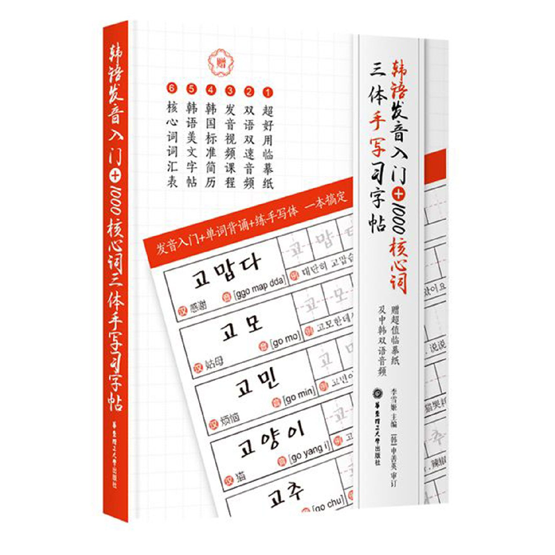 音像韩语发音入门+1000核心词三体手写习字帖编者:李雪姬