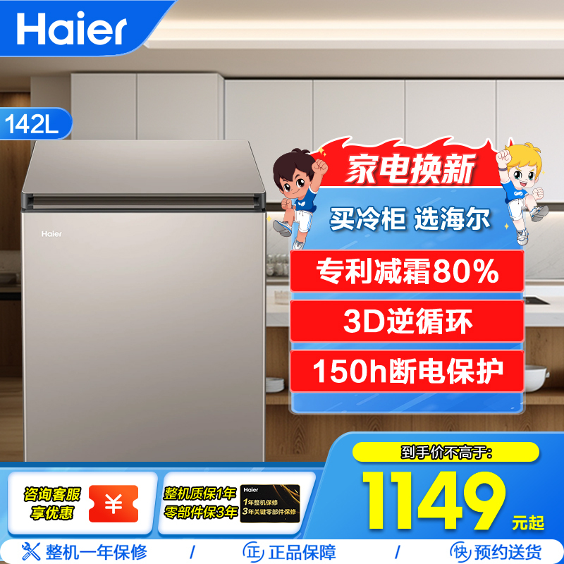 海尔(Haier)142升家用卧式冰柜冷柜小冰箱 专利减霜80% 150h断电保护 BC/BD-142GHPCA