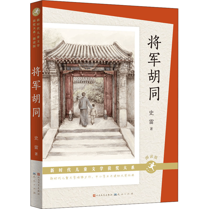 正版新书]将军胡同 朗读版史雷 著9787501618033图片