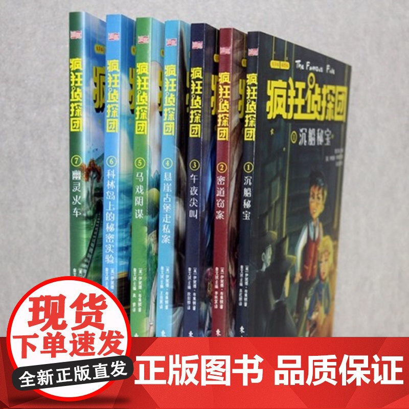 全套7册疯狂侦探团智慧篇小学生冒险悬疑推理经典书籍儿童读物 4-8-10-12岁经典少儿侦探小说儿童探险读物书籍高清大图