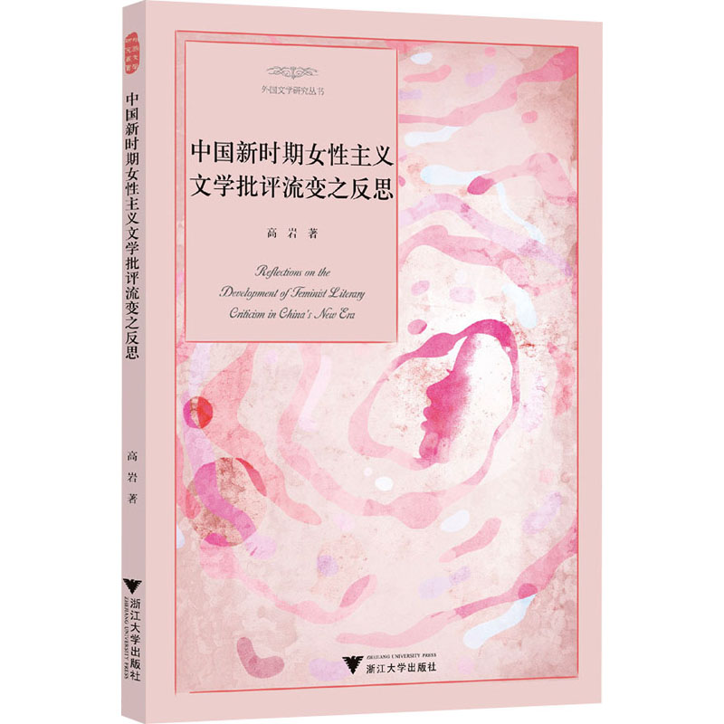 正版新书]中国新时期女性主义文学批评流变之反思高岩9787308255高清大图