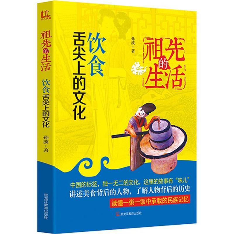 [醉染正版]正版饮食舌尖上的文化孙波著高清大图