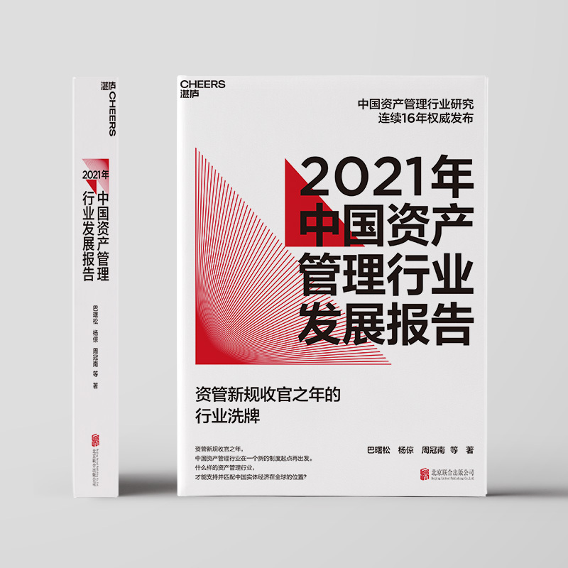 [正版]湛庐2021年中国资产管理行业发展报告 资管新规收官之年的行业洗牌 巴曙松中国资产管理行业研究连续16年发布