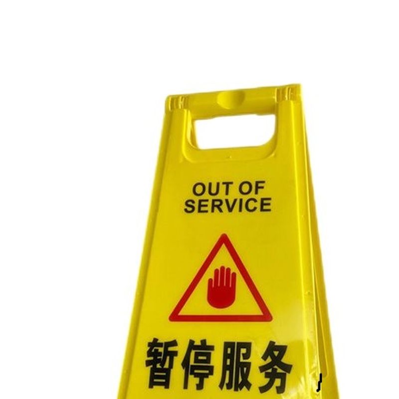值盾 ZSYDON A字警示牌 暂停服务/个高清大图