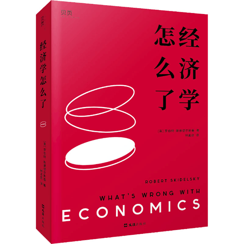 醉染图书经济学怎么了9787549638109图片