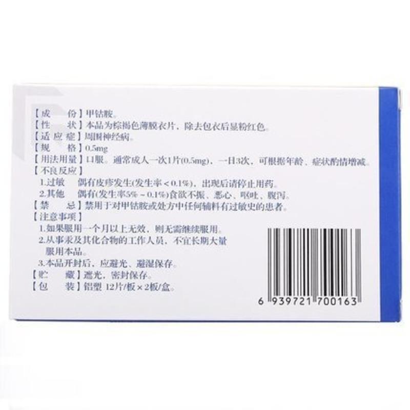 青峰甲钴胺片05mg24片盒