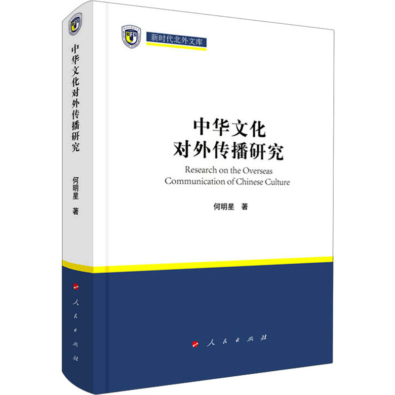 【M】中华文化对外传播研究 何明星 著 王定华,杨丹 编 -9787010236742