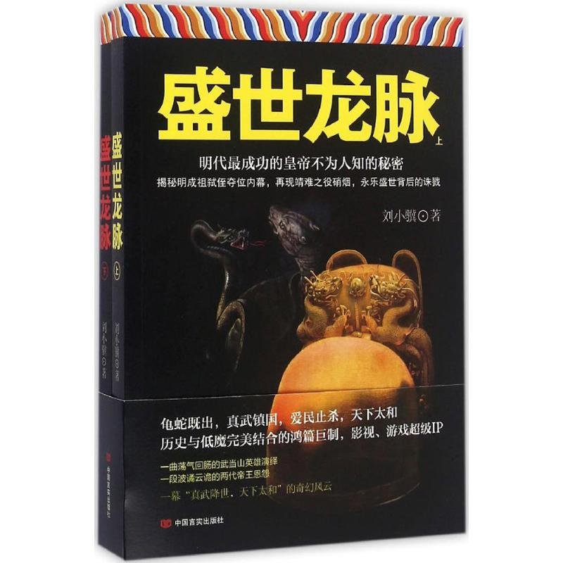 [M]盛世龙脉-9787517120070高清大图