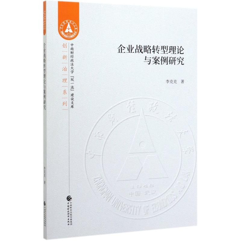 醉染图书企业战略转型理论与案例研究9787509593752高清大图