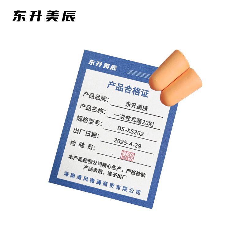 东升美辰 一次性耳塞20对 DS-XS262 包高清大图