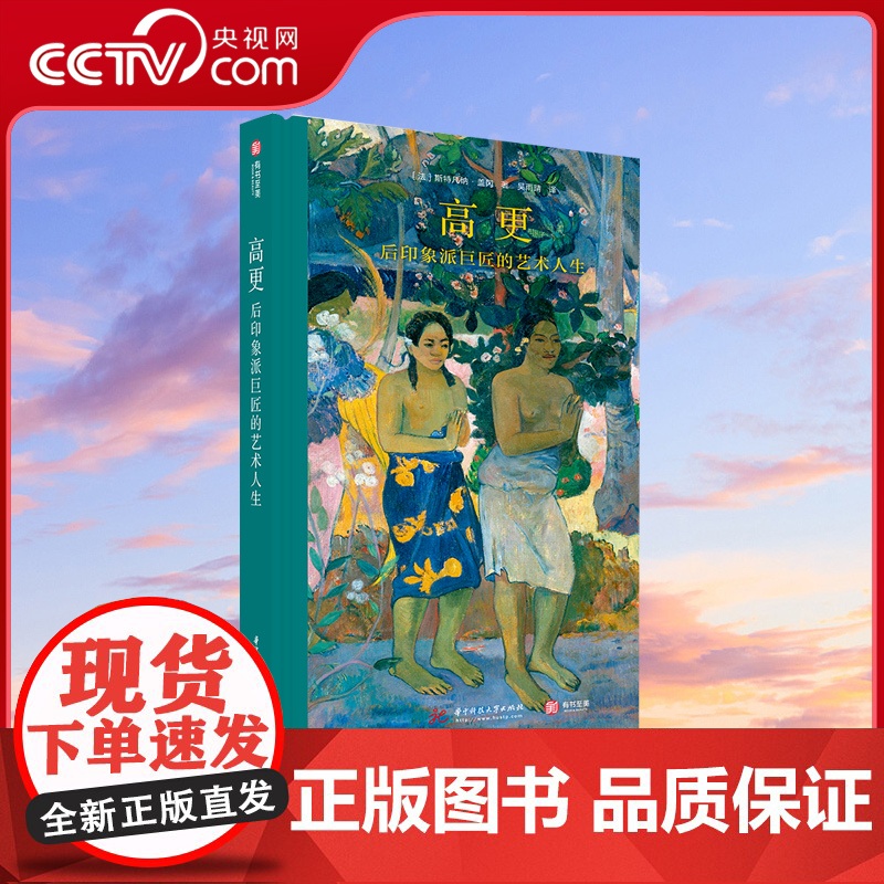【央视网】高更画册画集 后印象派巨匠的艺术人生 探寻生命本真之美的倔强灵魂 艺术书籍 高更画传画作450幅高清画作艺术书