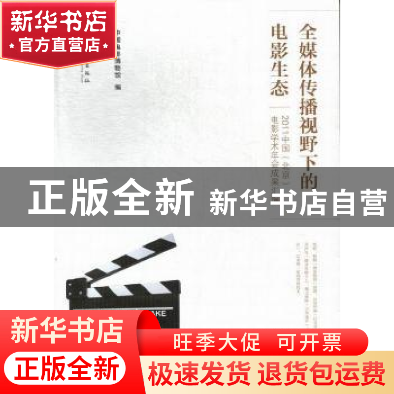 正版 全媒体传播视野下的电影生态:2011中国(北京)电影学术年会成