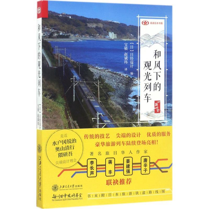 正版新书]和风下的观光列车日本日经设计9787313168399高清大图