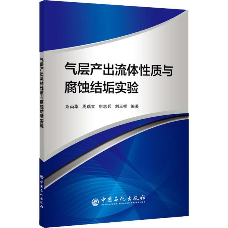 正版新书】气层产出流体性质与腐蚀结垢实验斯尚华9787511450272