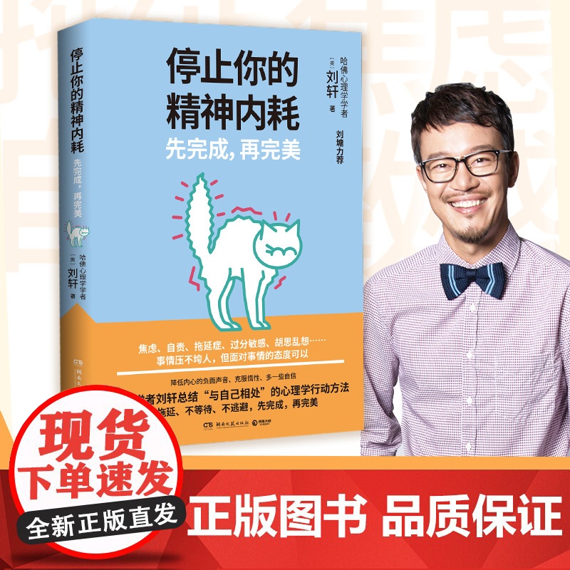 [央视网]停止你的精神内耗 先完成 再完美 焦虑自责拖延症过分敏感胡思乱想 哈佛学者刘轩总结与自己相处的心理学行动方法高清大图