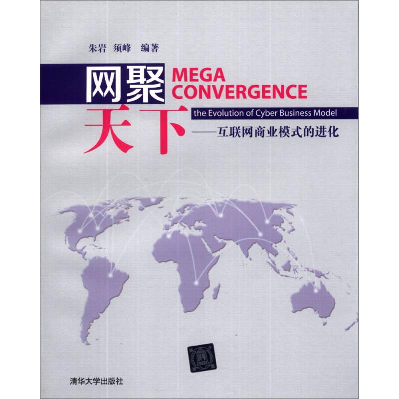 正版新书】网聚天下——互联网商业模式的进化朱岩 须峰978730233