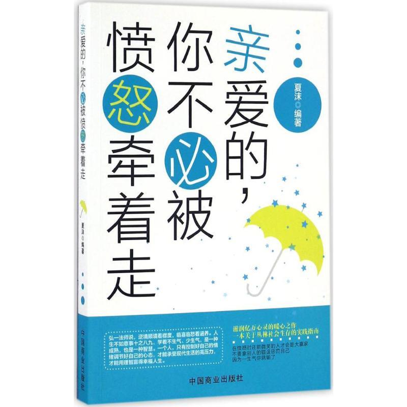 正版新书】亲爱的,你不必被愤怒牵着走夏沫 编著9787504492289