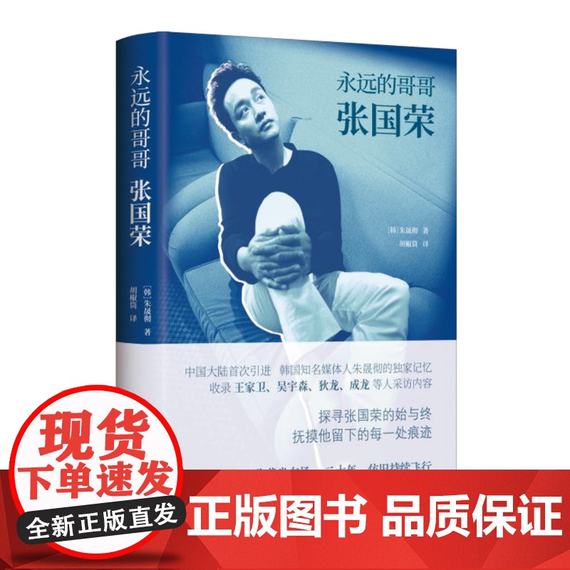 永远的哥哥张国荣 全彩精装纪念版朱晟彻著作追星日志追忆似水年华上海书店出版社影视艺术名人回忆录观影手记高清大图