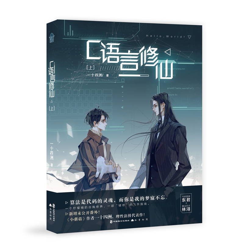 [正版] C语言修仙 一十四洲 小说 上册 1 晋江文学城实体书 科幻青春文学言情小说书籍 折竹的作者 双男主奇幻小说高清大图