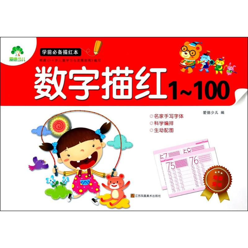【M】学前必备描红本-9787534490149