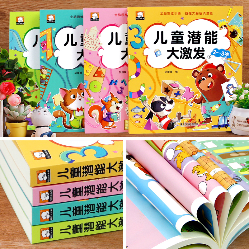 [全4册]儿童潜能大激发2-6岁 [正版]儿童潜能大激发全套2-3-4-5-6岁幼儿益智早教书抓住大脑发育黄金期进阶式全高清大图