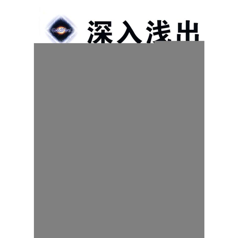 【M】深入浅出COLDFIRE系列32位嵌入式微处理器(内附光盘一张)-9787811249033