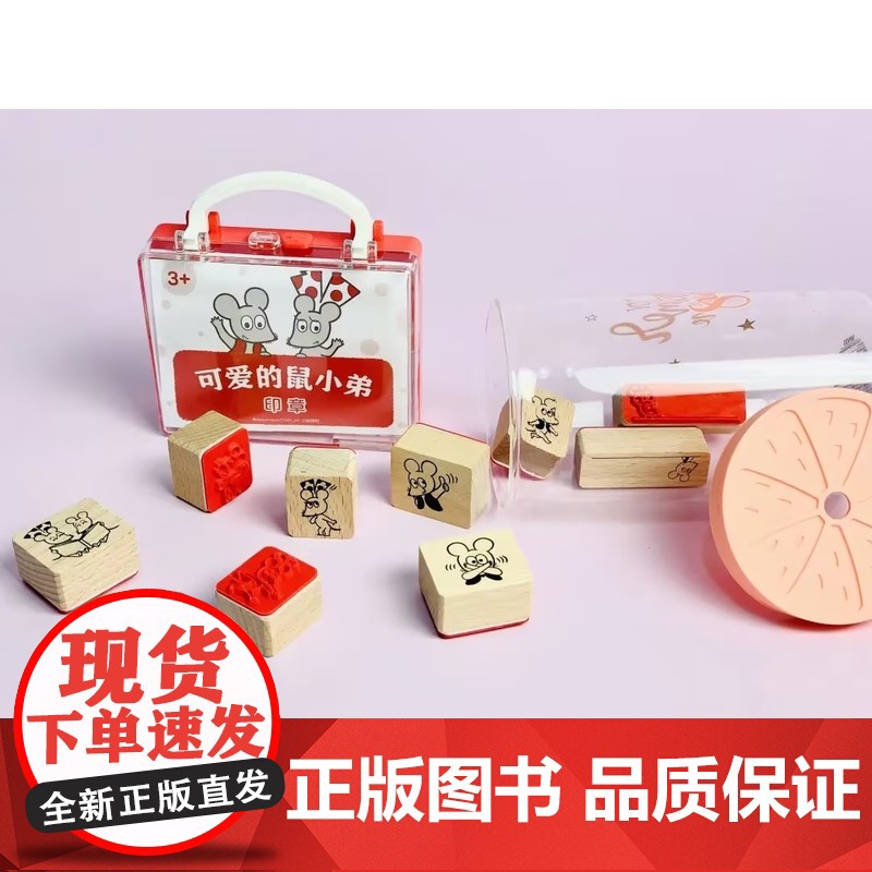 [图书周边]可爱的鼠小弟印章高清大图