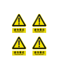 禄安瑞 标牌 禁止靠近 400mm*300mm个
