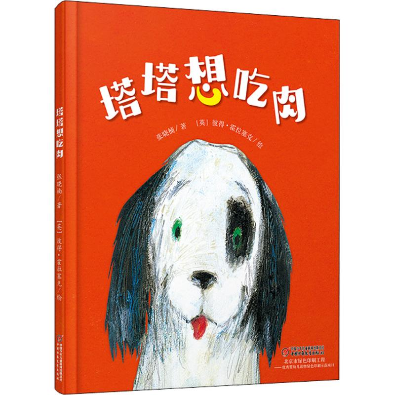 【M】塔塔想吃肉-9787514847895