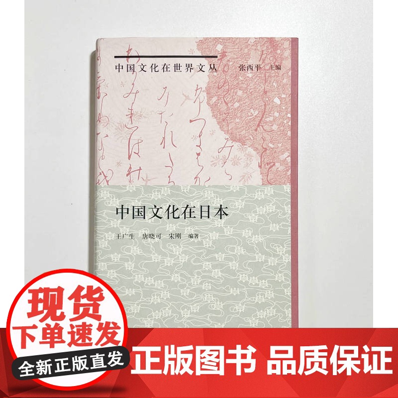 [正版]纯粹·中国文化在日本 王广生 唐晓可/著 中国文化 日本文化 中日交流 广西师范大学出版社高清大图