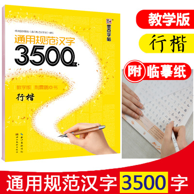 墨点字帖通用规范汉字3500字教学版成人学生公务员行楷书入速成练字帖荆霄鹏行楷书成人初学者 荆霄鹏著 摘要书评在线阅读 苏宁易购图书