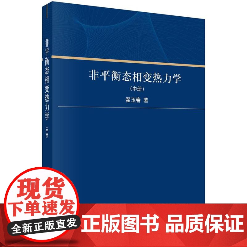 [按需印刷] 非平衡态相变热力学(中册)高清大图