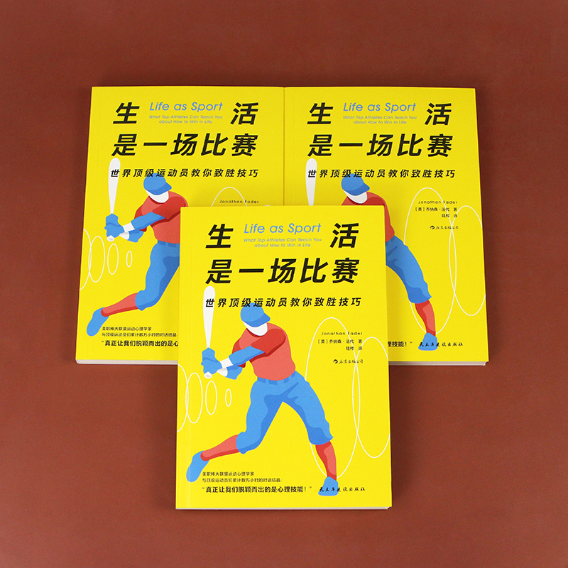[正版]生活是一场比赛 世界运动员教你致胜技巧 运动心理学 自我提高成功励志生活哲学书籍高清大图