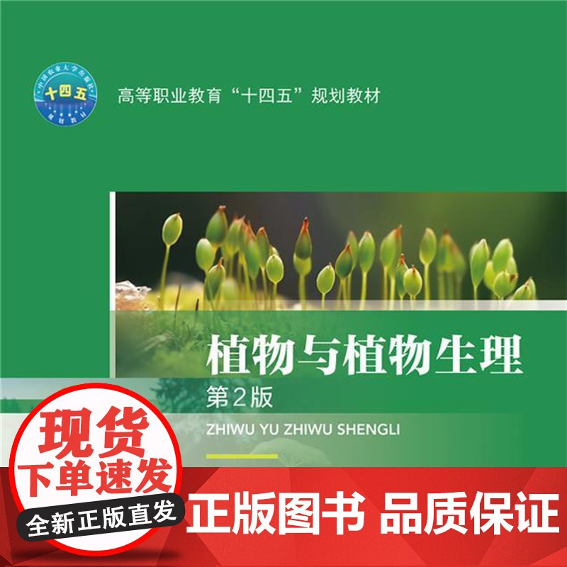 正版 植物与植物生理(第2版)袁玉娟 黄萍 中国农业大学出版社店9787565529405高清大图