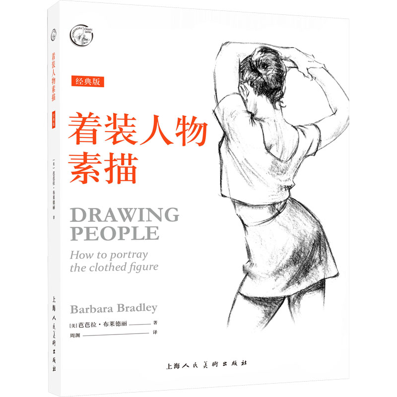 醉染图书着装人物素描 经典版9787558622854高清大图