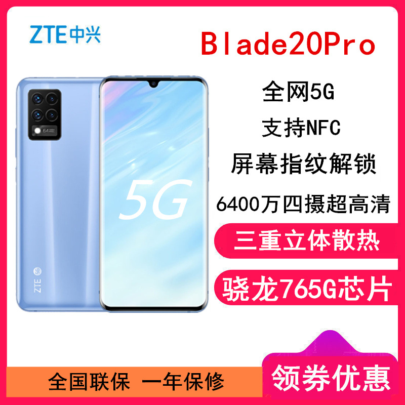 [全新]中兴 Blade20 Pro 8GB+128GB 水漾冰蓝 6400万四摄 OLED柔面屏 5G全网 骁龙765G芯 支持NFC 智能手机A2021