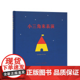 《小三角来表演》认识形状 读小库低幼绘本无字书 婴幼儿启蒙认知绘本 亲子游戏书 0-3岁 3-6岁宝宝早教益智儿童绘书
