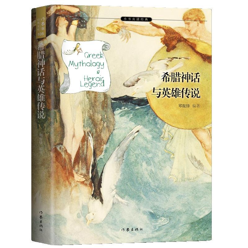谈美书简 [正版] 希腊神话与英雄传说 郑振铎译 原版四年级新世界国外名著小说 小学生三五六课外阅读书籍青少版 小书