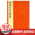 中国碑帖名品·褚遂良孟法师碑 上海书画出版社 正版书籍