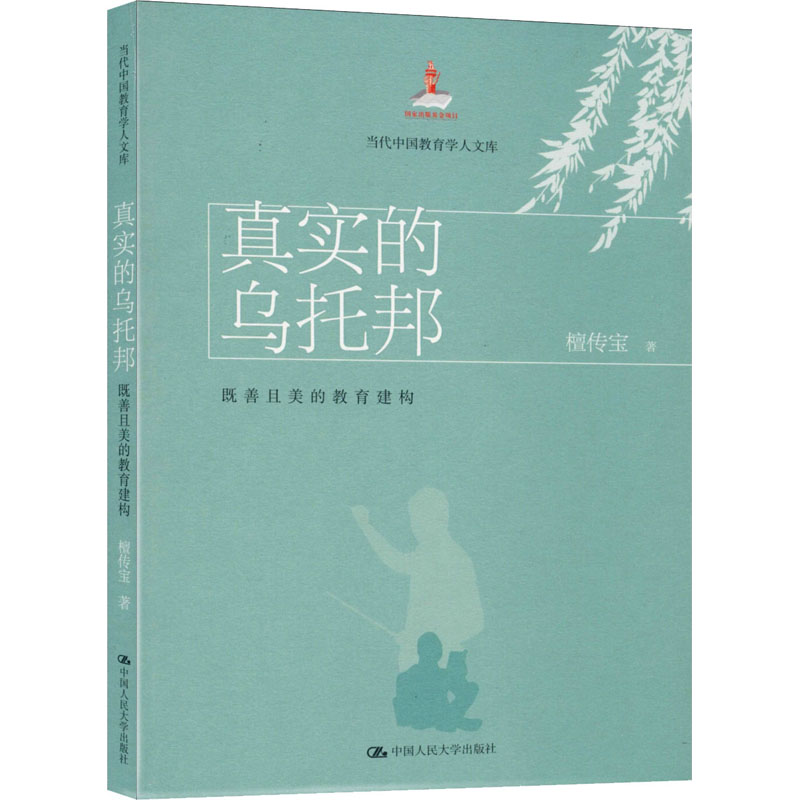 醉染图书真实的乌托邦 既善且美的教育建构9787300279305高清大图